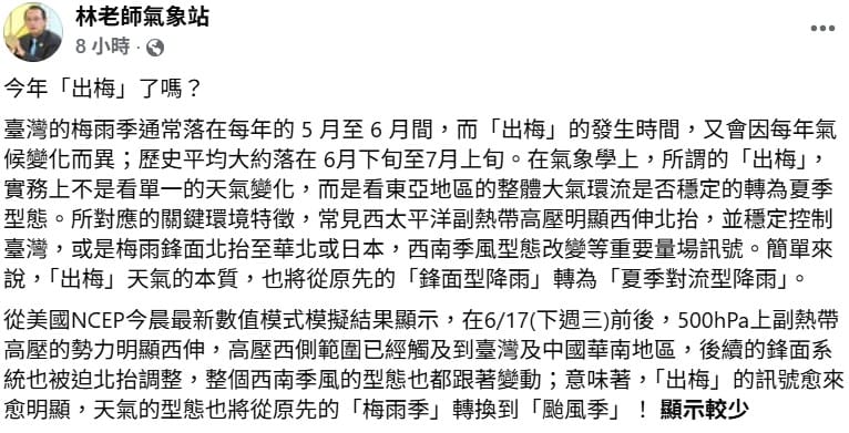 台灣梅雨季通常落在5月至6月間，出梅時間因每年氣候變化而異。&nbsp;&nbsp;&nbsp;圖：取自林老師氣象站
