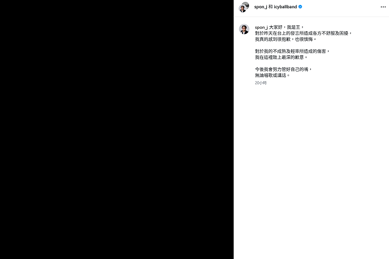 王在昨(15)日曬出全黑圖道歉，「對於我的不成熟及輕率所造成的傷害，我在這裡致上最深的歉意」。&nbsp;&nbsp;&nbsp;圖：翻攝自冰球樂團IG