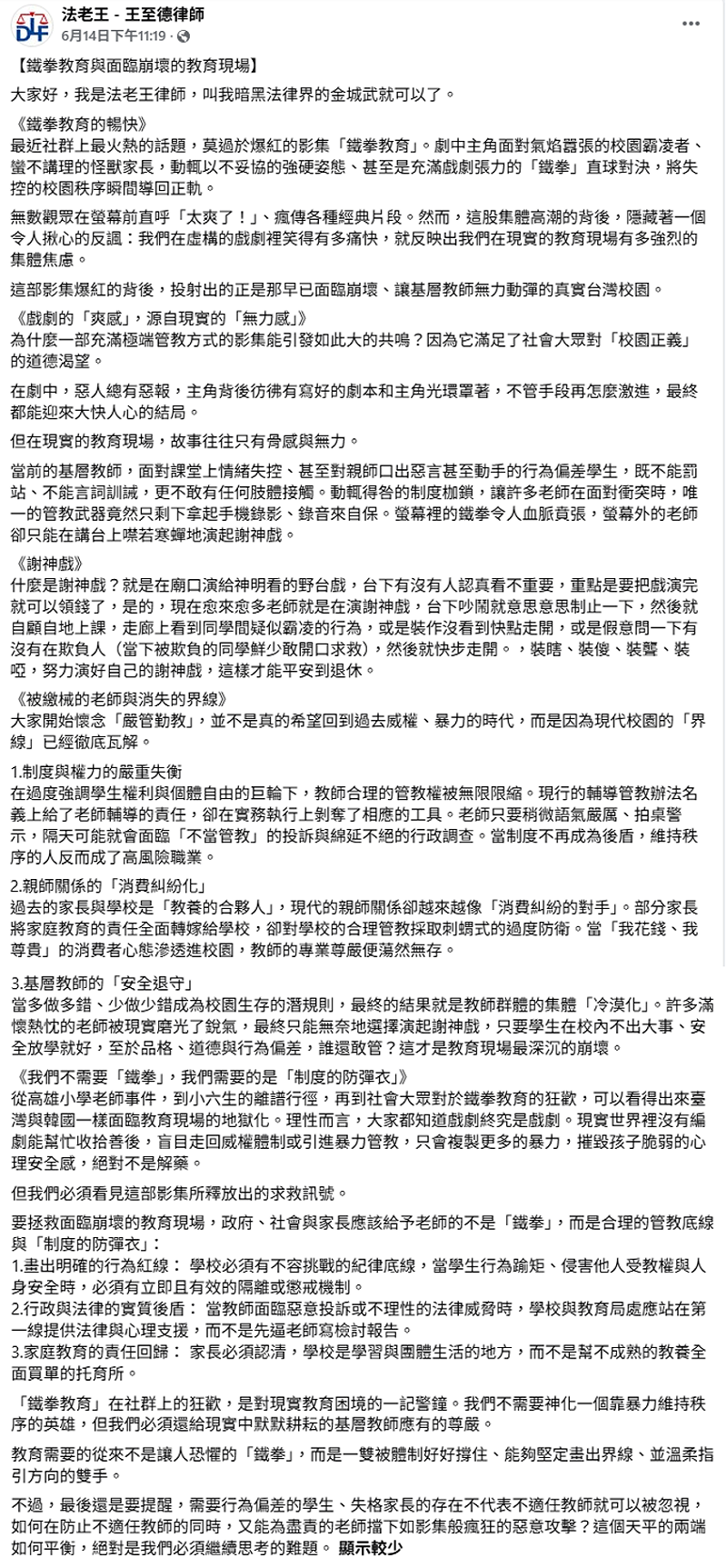 律師王至德在臉書上指出，《鐵拳教育》爆紅的背後，投射出的正是那早已面臨崩壞、讓基層教師無力動彈的真實台灣校園，滿足社會大眾對「校園正義」的道德渴望。&nbsp;&nbsp;&nbsp;圖：翻攝自王至德臉書