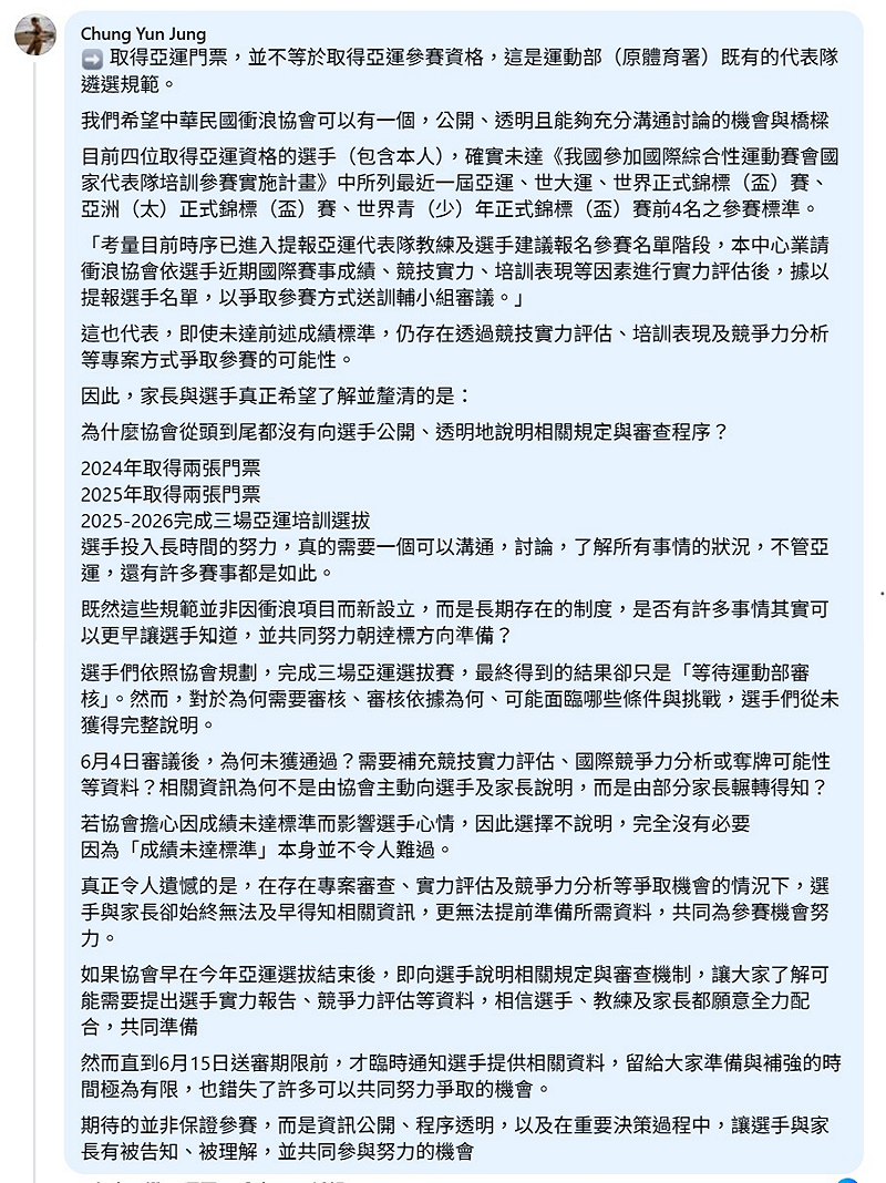 衝浪國手鍾昀蓉質疑，協會從未公開說明選審機制，導致選手長期在資訊不對稱的環境下孤軍奮戰，多年心血恐因協會的行政疏失付諸流水，因此喊話協會公開評選標準。&nbsp;&nbsp;&nbsp;圖：取自臉書社團「衝浪運動分享區」