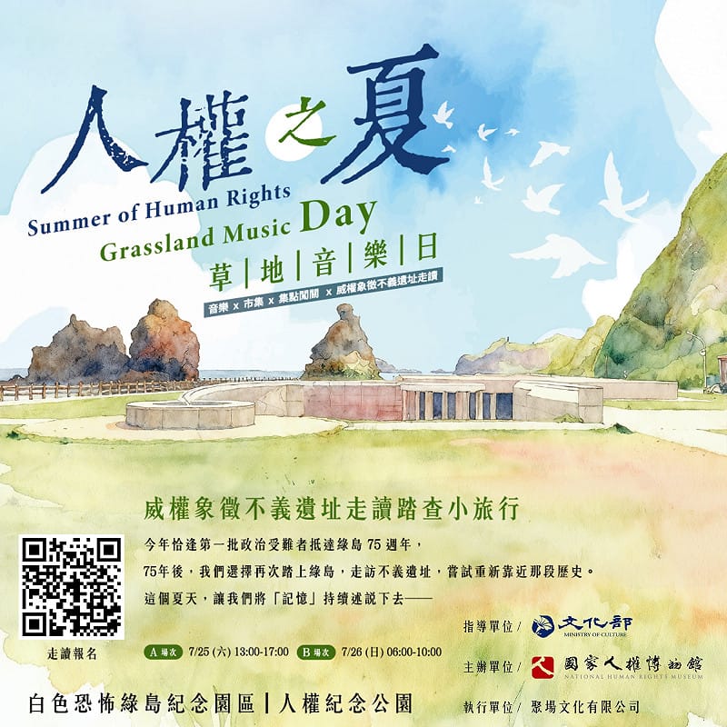 今年是第一批政治受難者抵達綠島75週年，國家人權博物館今夏推出「人權之夏草地音樂日×市集」及「威權象徵不義遺址走讀踏查」活動。&nbsp;&nbsp;&nbsp;圖：國家人權博物館提供