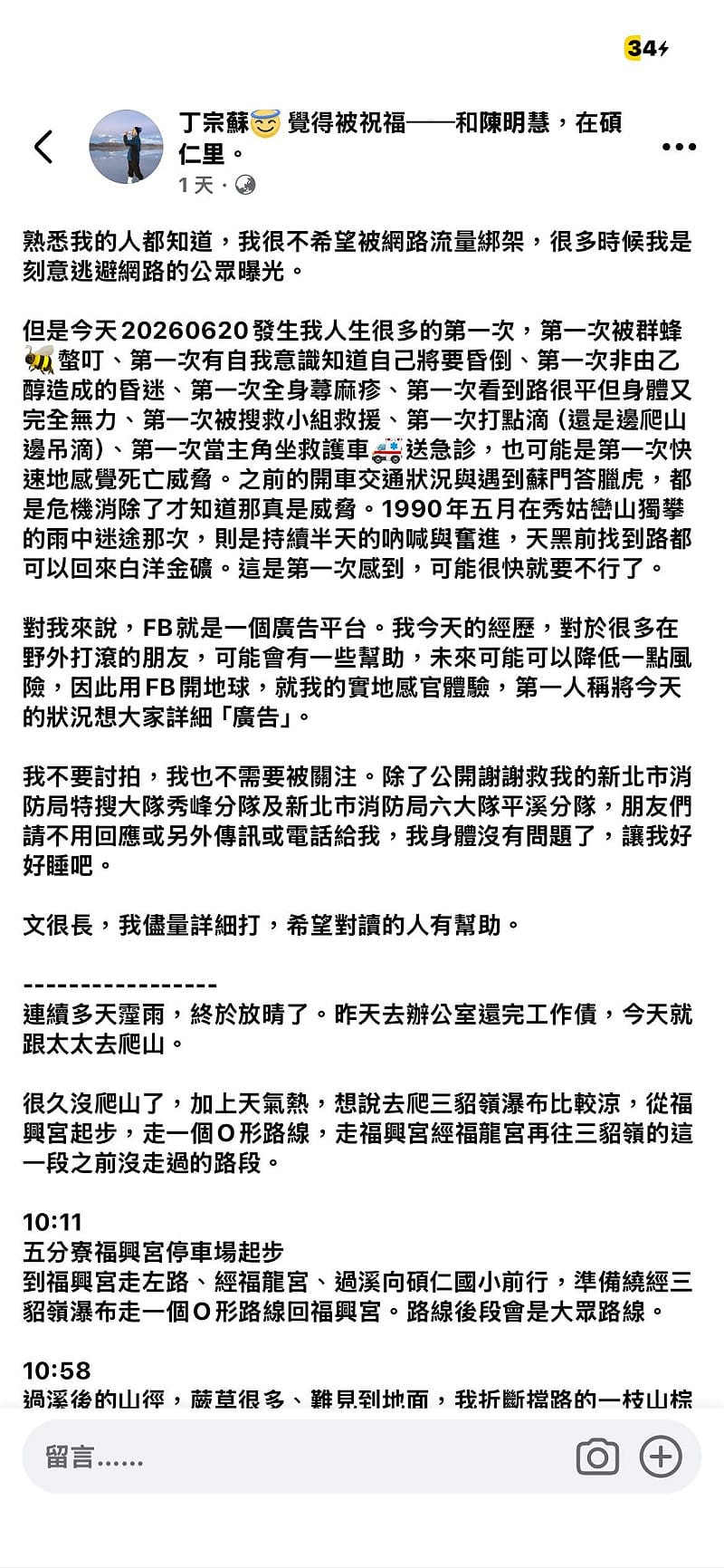 丁教授分享在三貂嶺步道遭蜂螫的經歷，感覺到視力愈來愈薄弱、模糊，快速地有喝醉的感覺，且還全身冒汗，十分驚險。&nbsp;&nbsp;&nbsp;圖：翻攝自丁宗蘇臉書