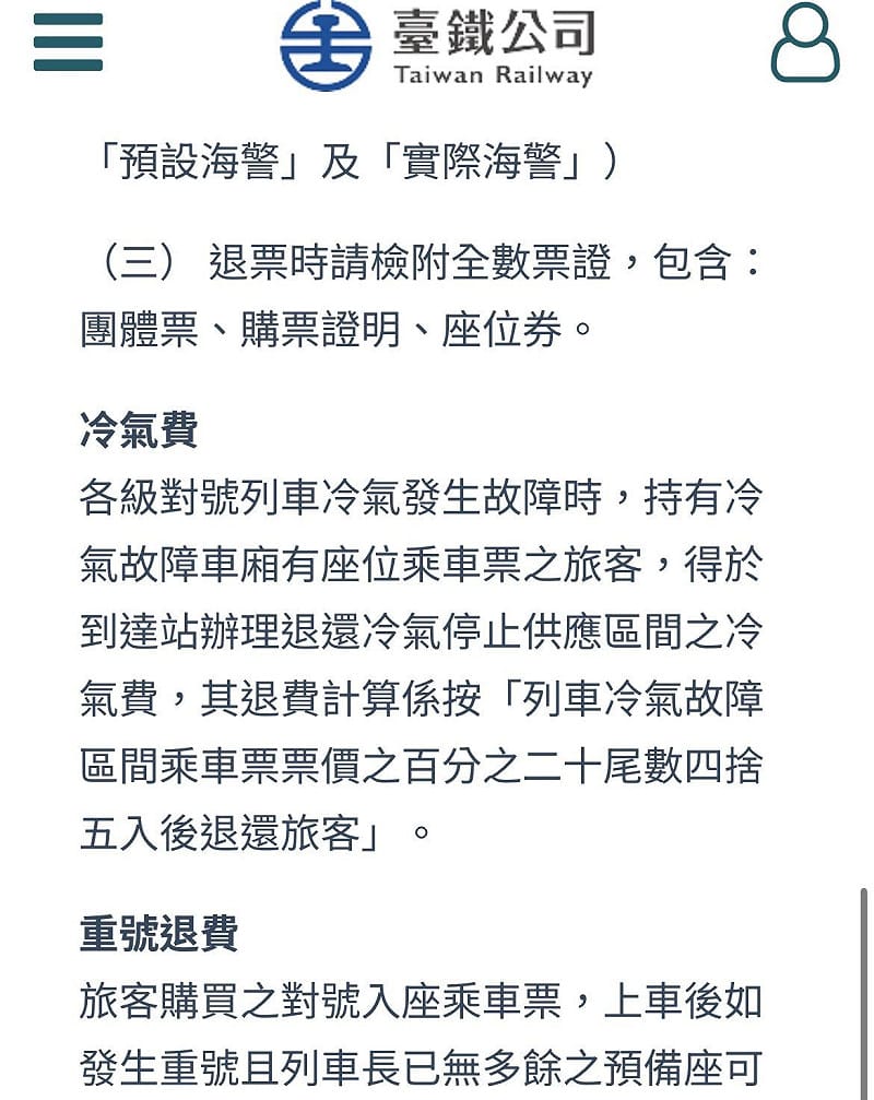 台鐵官網顯示退票金額按冷氣故障區間的票價退還 20%（四捨五入），唯一條件則是必須是持有該對號車廂「有劃位、有座位」車票的旅客。&nbsp;&nbsp;&nbsp;圖：翻攝自台鐵官網