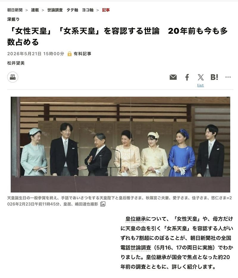  朝日新聞調查顯示93%的人贊成女性天皇，7成以上贊成女性天皇及女系天皇，而且在20年前就有過半贊成女性天皇及女系天皇。 圖：攝自朝日新聞 