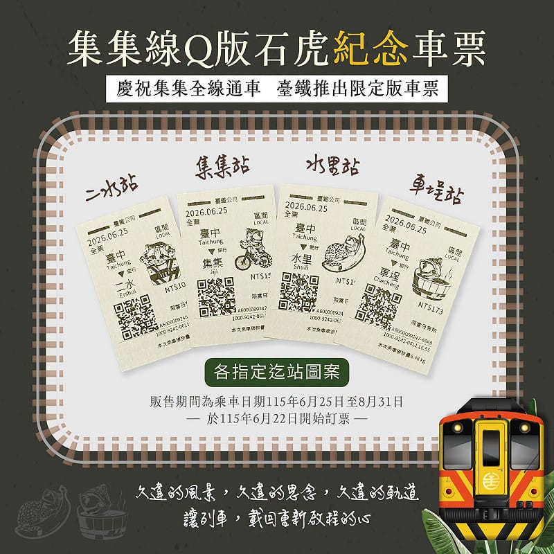 車票以台灣特有種石虎為主角，結合集集線沿線景點與鐵道元素，十分具收藏價值。&nbsp;&nbsp;&nbsp;圖：台鐵／提供