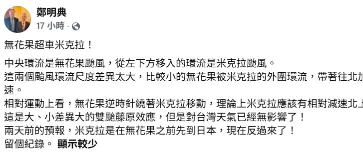 雙颱北上過程中，受到大小差異懸殊的「藤原效應」影響，規模較小的無花果移動速度比米克拉快，打破了前兩日的預報。&nbsp;&nbsp;&nbsp;圖：翻攝自鄭明典臉書