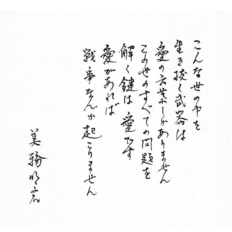 美輪明宏最終手稿曝光，寫下有情之言支撐人類，並相信愛能化解紛爭與戰火。&nbsp;&nbsp;&nbsp;圖：翻攝自美輪明宏　官方網站