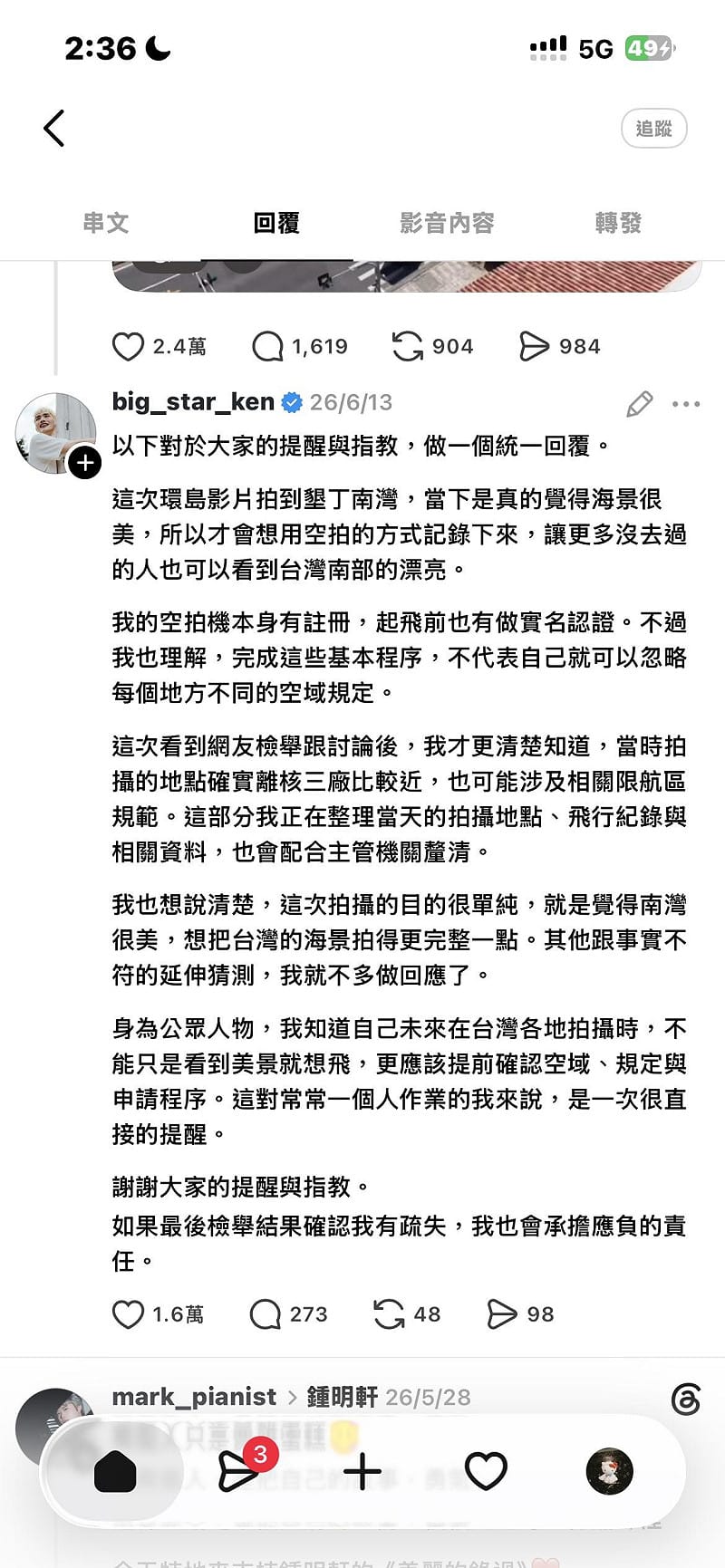 鍾明軒解釋當時是6月中旬拍攝的影片純粹被墾丁南灣的美景吸引，想記錄南台灣之美讓更多人看見，並表示空拍機有註冊，起飛前也有做實名認證。&nbsp;&nbsp;&nbsp;圖：翻攝自鍾明軒Threads