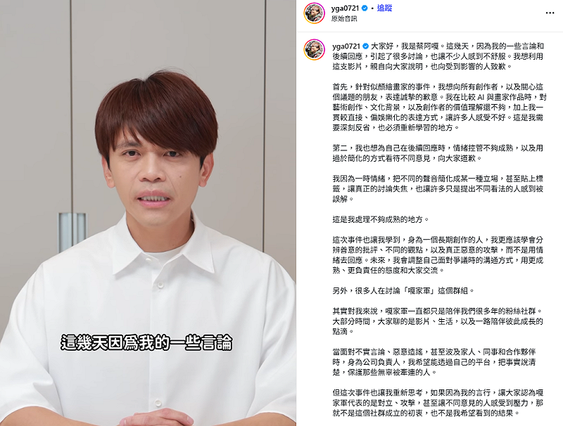 風波延燒數日後，今(29)日稍早蔡阿嘎公開道歉，「我因為一時情緒，把不同的聲音簡化成某一種立場，甚至貼上標籤，讓真正的討論失焦，這是我處理不夠成熟的地方」。&nbsp;&nbsp;&nbsp;圖：翻攝自蔡阿嘎IG