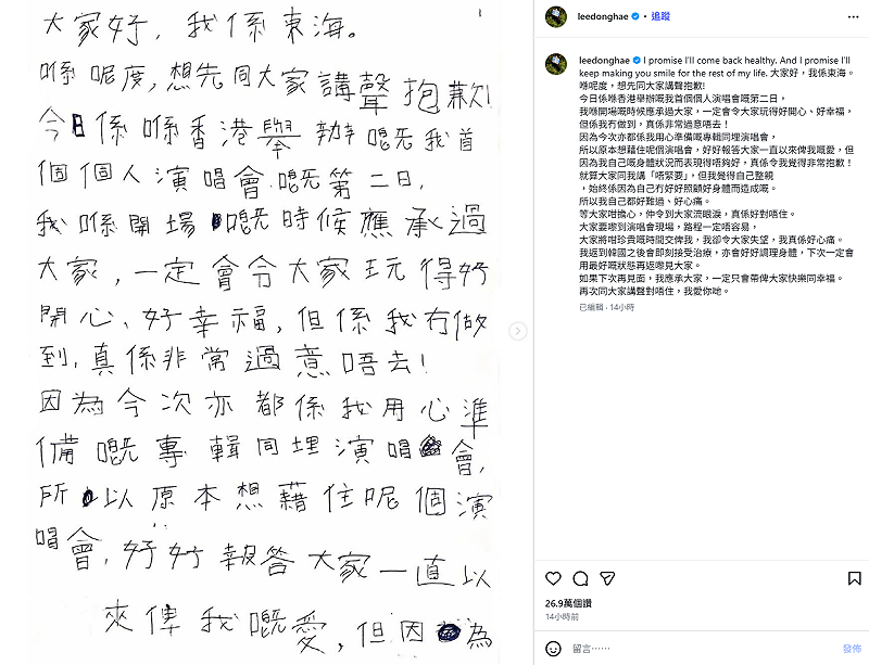 事後東海也相當自責，昨(29)日晚間在社群平台發出粵語的手寫信向粉絲道歉，「這次受傷，終究是因為我沒有好好照顧自己的身體才造成的」。&nbsp;&nbsp;&nbsp;圖：翻攝自東海IG