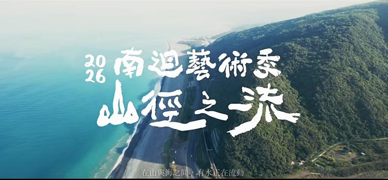 今年「山徑之流」南迴藝術季策展將透過藝術與文化的力量，重新聚焦於地方的生命力、美學及人與人的關係。&nbsp;&nbsp;&nbsp;圖：翻攝自南迴藝術季臉書