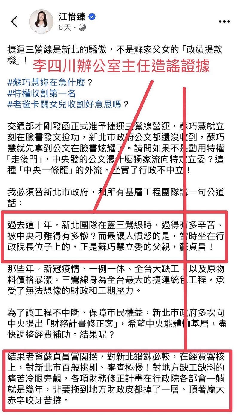 李四川辦公室主任江怡臻造謠證據。&nbsp;&nbsp;&nbsp;圖：擷自江怡臻臉書粉專/蘇巧慧競辦提供