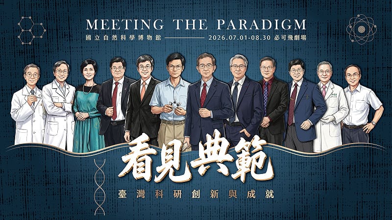 《看見典範：臺灣科研創新與成就》特展即日起至8月30日於科博館必可飛劇場前廣場展出。&nbsp;&nbsp;&nbsp;圖：國立自然科學博物館／提供
