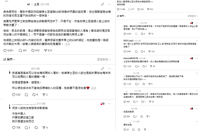 有網友懷疑其合理性，認為中國社會對同性戀議題相對保守，但具有濃厚LGBT色彩的陳土豆不僅擁有高流量，還能來台舉辦見面會，質疑背後有統戰意圖。&nbsp;&nbsp;&nbsp;圖：翻攝自Threads