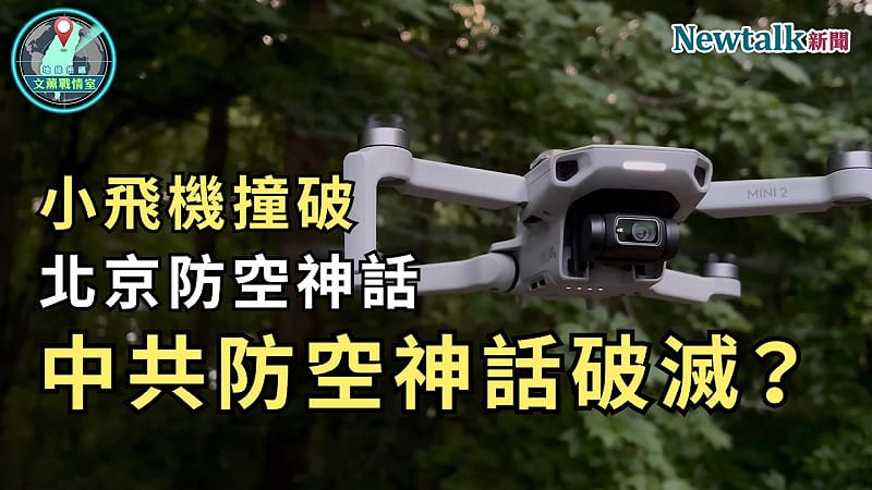 第四集節目以「小飛機撞破北京防空神話！中共防空神話破滅？」為題，聚焦北京核心商務區近日傳出的「中國尊」事件，探討北京防空、航管及國家安全體系是否出現漏洞。&nbsp;&nbsp;&nbsp;
