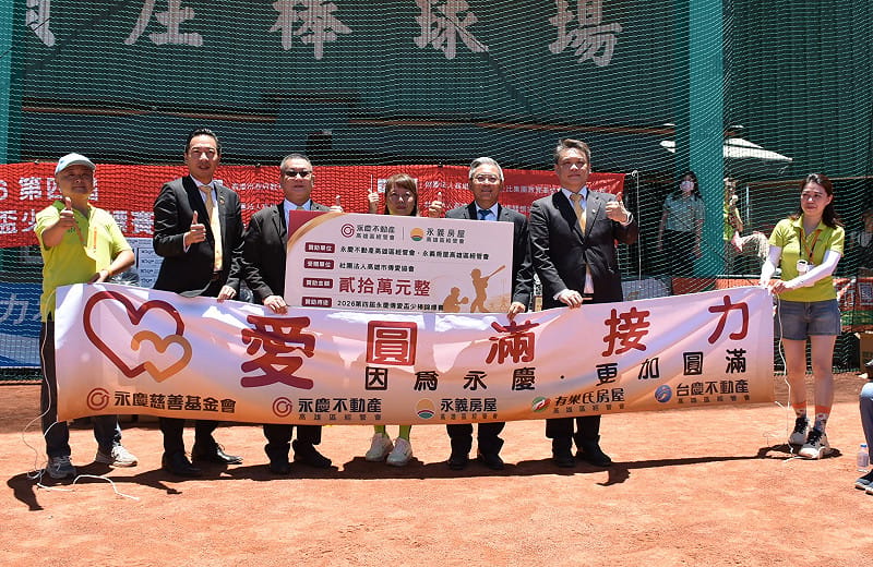 永慶房產集團高雄區四品牌經管會冠名贊助20萬元，以實際行動支持基層棒球發展。&nbsp;&nbsp;&nbsp;圖：孫家銘/攝