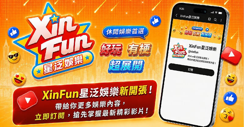 《星城》積極推動IP內容化策略，全新YouTube娛樂頻道《Xin Fun 星泛娛樂》已於 7月1日正式上線。&nbsp;&nbsp;&nbsp;圖：網銀國際／提供