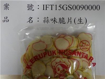印尼出口「蒜味脆片(KERUPUK GARLIC FLAVOUR CHIP)」檢出甜味劑含量不符規定。&nbsp;&nbsp;&nbsp;圖：食藥署／提供
