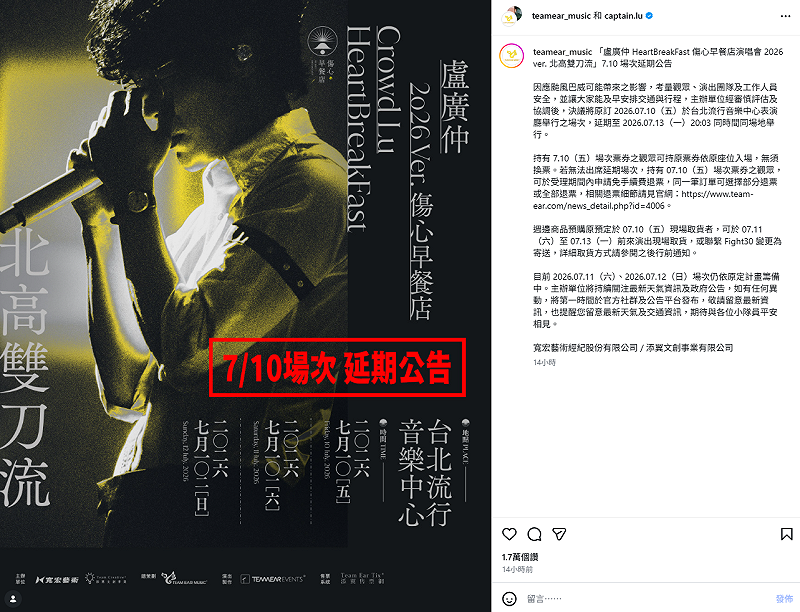 受到強颱巴威影響，盧廣仲宣布演唱會延期。&nbsp;&nbsp;&nbsp;圖：翻攝自盧廣仲IG
