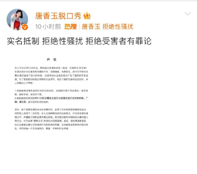 唐香玉曾於 2023 年 12 月 9 日發布題為《實名抵制拒絕性騷擾 拒絕受害者有罪論》的文章。 圖:翻攝自極目新聞