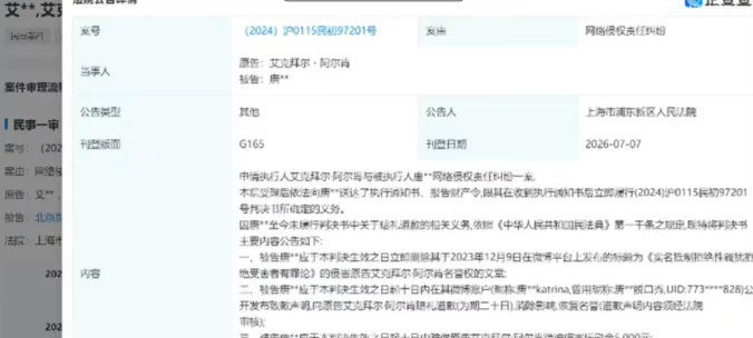 判決生效後，唐香玉至今未履行判決中關於公開賠禮道歉的義務，因此艾克向法院申請強制執行，法院依法公開相關裁判資訊。 圖:翻攝自極目新聞