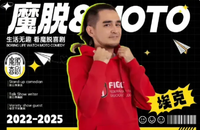 艾克拜爾·阿爾肯則是一名脫口秀演員，曾以「埃克」之名參與上海「魔脫喜劇」線下演出，但並非該俱樂部簽約演員。&nbsp;&nbsp;&nbsp;圖:翻攝自極目新聞