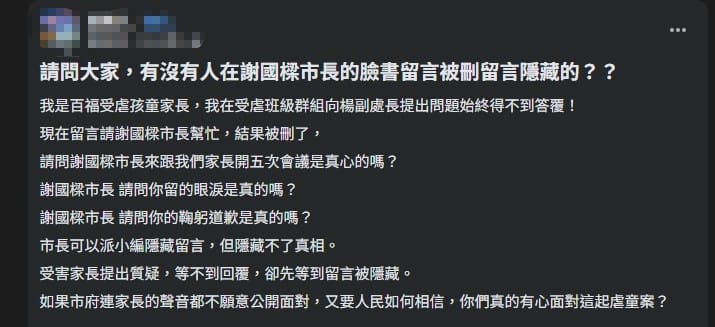 家長於臉書控訴提出問題沒回應，市長臉書留言更疑似被隱藏。&nbsp;&nbsp;&nbsp;圖：翻攝自臉書