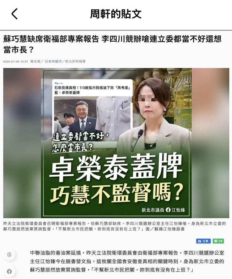 國民黨新北市長候選人李四川辦公室主任江怡臻今（9）日發文攻擊非該委員會的民進黨新北市長候選人蘇巧慧「缺席質詢」、是「噤聲神隱」、「連立委都當不好，怎麼當市長？」該邏輯被政治工作者周軒提證據打臉。&nbsp;&nbsp;&nbsp;圖：擷自周軒臉書粉專