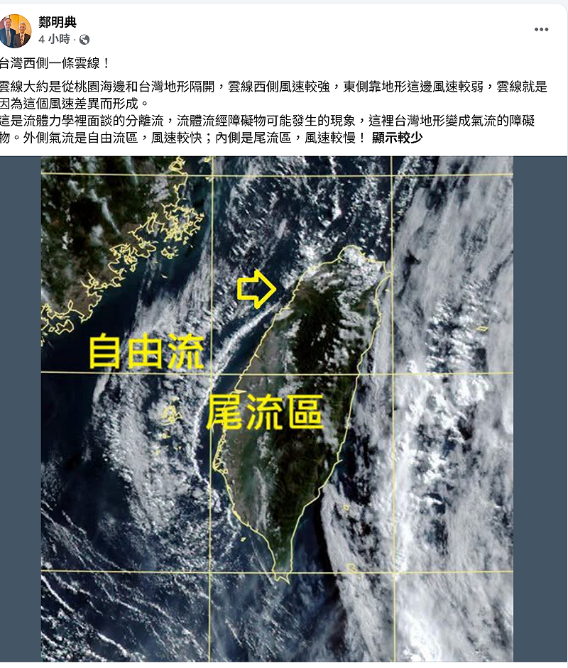 台灣西側有一條雲線。這是流體力學中的分離流現象，因為台灣地形成為了氣流的障礙物，雲線大約從桃園海邊與台灣地形隔開。&nbsp;&nbsp;&nbsp;圖：取自鄭明典臉書