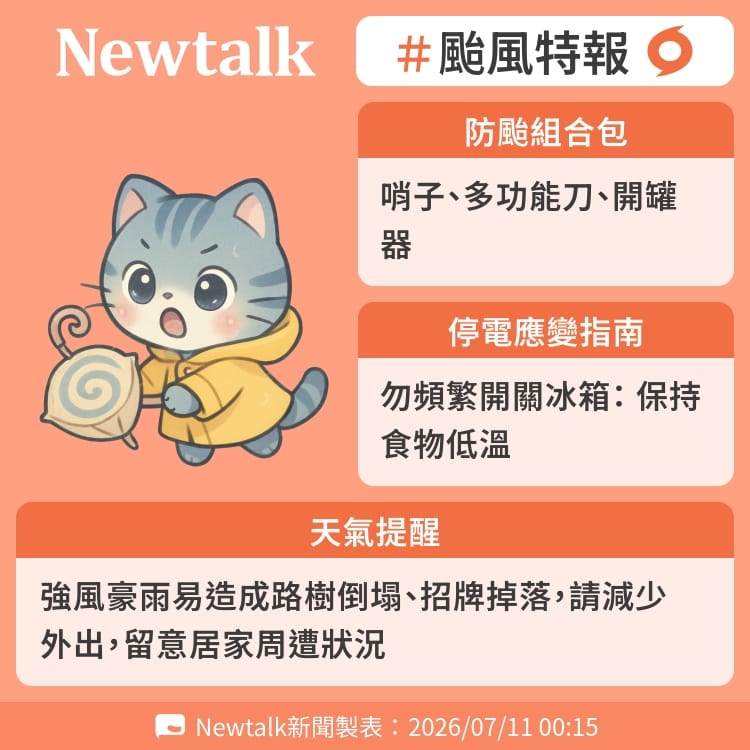強風豪雨易造成路樹倒塌、招牌掉落，請減少外出，留意居家周遭狀況 圖：Newtalk製表&nbsp;&nbsp;&nbsp;