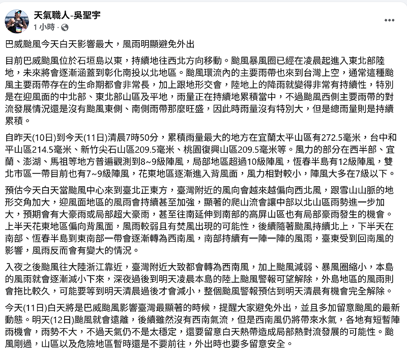 目前巴威颱風暴風圈已進入東北部陸地，接下來將持續往西北移動，未來會逐漸涵蓋南投以北地區。&nbsp;&nbsp;&nbsp;圖：取自天氣職人吳聖宇臉書