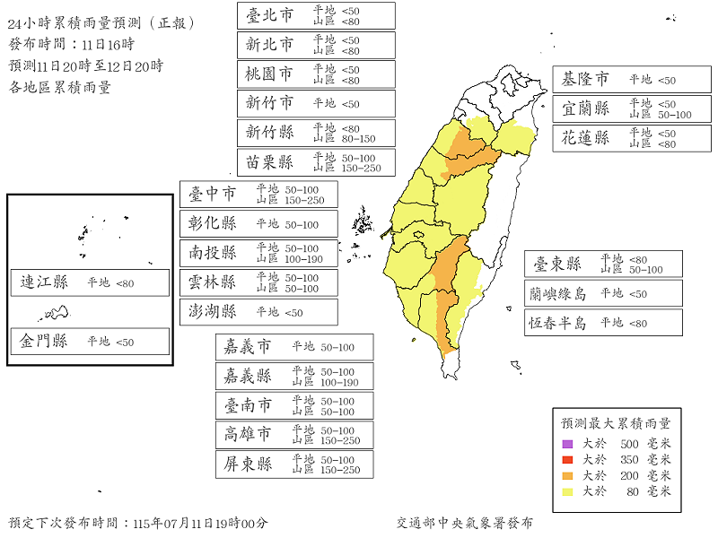 雨量達標地區(24小時累積雨量預測達山區200毫米及平地350毫米，部分縣市不分平地山區均為350毫米)：苗栗縣山區、台中市山區、高雄市山區。&nbsp;&nbsp;&nbsp;圖：取自氣象署