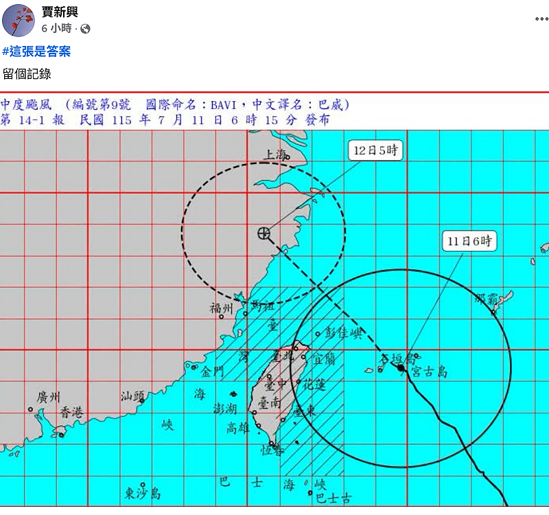 今日巴威快速通過謎底也揭曉，氣象專家賈新興也特別在臉書上記錄巴威北轉的路線圖，直言「這張是答案」。&nbsp;&nbsp;&nbsp;圖：取自氣象署