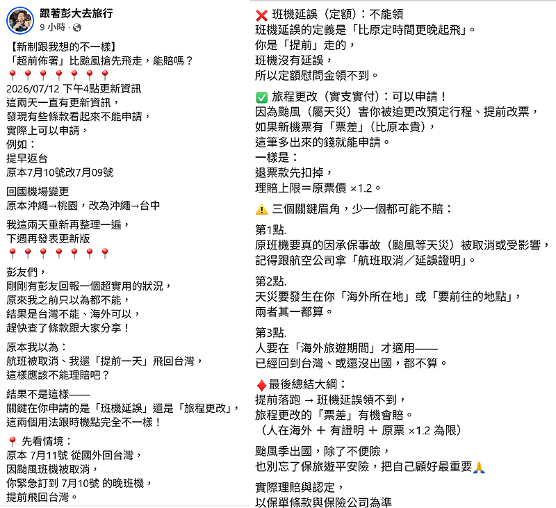 最後《跟著彭大去旅行》總結，提前落跑用班機延誤申請領不到，但用旅程更改的票差申請有機會賠(條件是人在海外有證明＋原票的1.2倍為限)。&nbsp;&nbsp;&nbsp;圖：取自《跟著彭大去旅行》臉書
