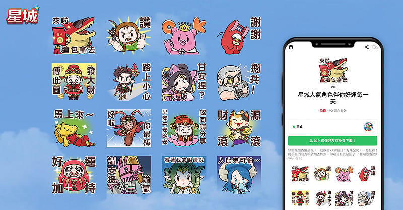 星城更進一步拓展社群影響力，同步推出熱門遊戲角色的LINE個性貼圖。&nbsp;&nbsp;&nbsp;圖：網銀國際／提供