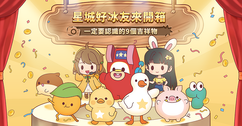 人氣吉祥物「星城好冰友」也迎來全面視覺升級，新成員「小鵝」與「小鴨」正式加入陣容。&nbsp;&nbsp;&nbsp;圖：網銀國際／提供