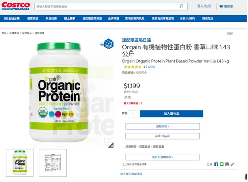 《衛報》報導，7名買家7日向聯邦法院提告，指好市多宣稱蛋白粉純淨營養，卻未揭露重金屬風險。&nbsp;&nbsp;&nbsp;圖：翻攝自台灣好市多網站