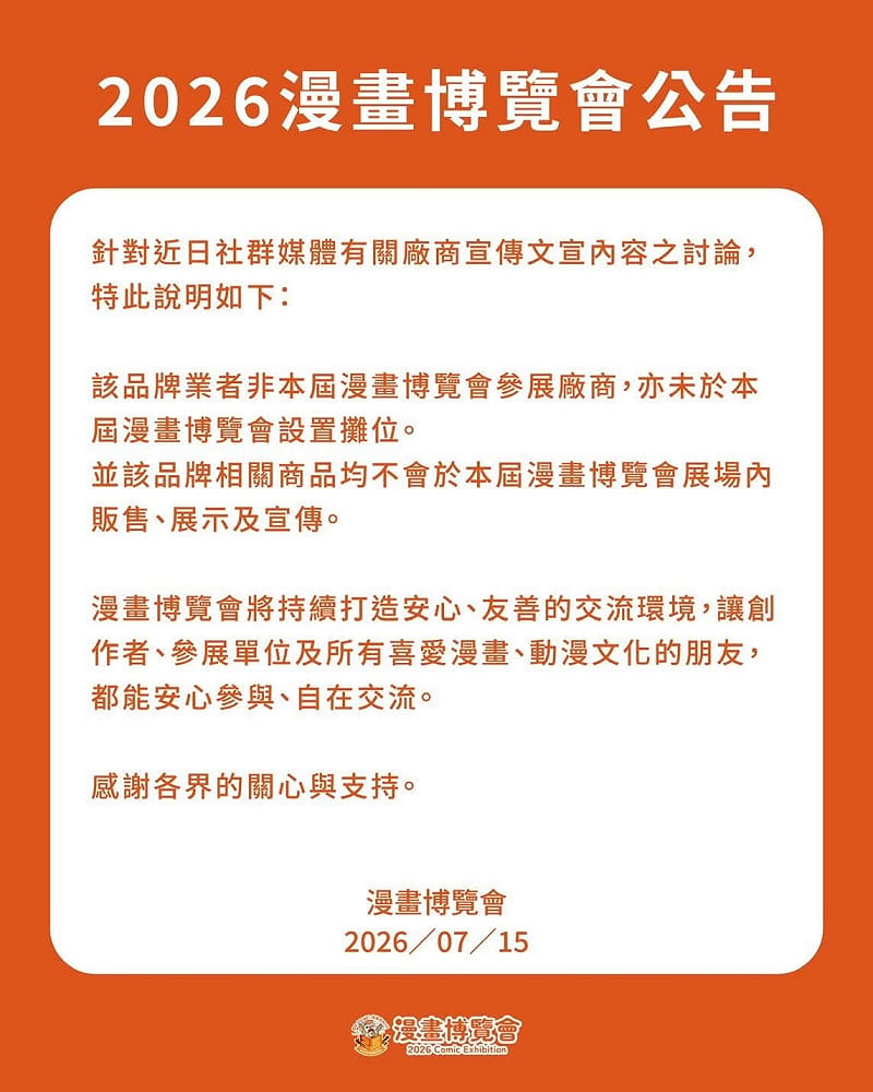 隨著爭議持續延燒，台灣漫博官方今日發出公告指出，YOLOPARK非本屆漫畫博覽會參展廠商。&nbsp;&nbsp;&nbsp;圖：翻攝自漫畫博覽會臉書
