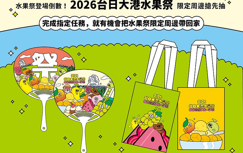 2026台日大港水果祭限定周邊商品搶先抽。&nbsp;&nbsp;&nbsp;圖：高雄市行國處/提供