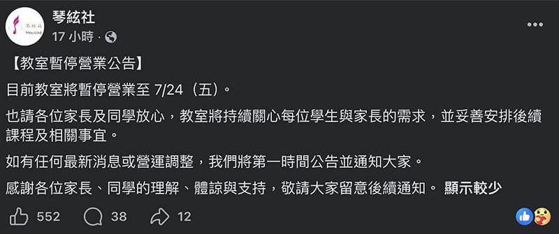 音樂教室發公告，大批家長、學生湧入悼念。&nbsp;&nbsp;&nbsp;圖：翻攝自音樂教室臉書