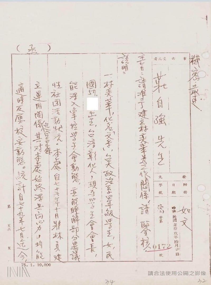 沈榮欽公布歷史文件，指稱林奕華和黃偉哲在學生時期曾擔任國民黨威權時期的「抓耙子」。&nbsp;&nbsp;&nbsp;圖：翻攝沈榮欽臉書