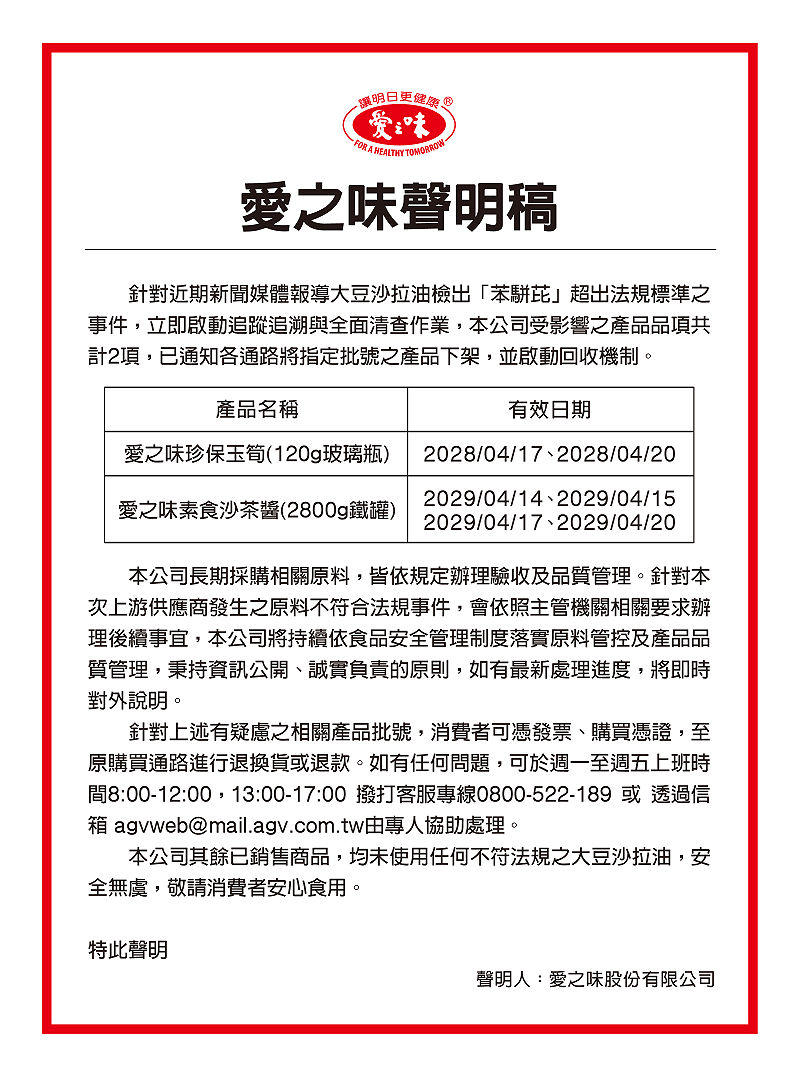 中聯油脂大豆沙拉油檢出致癌物「苯駢芘（BaP）」，愛之味證實共有2項產品使用到相關原料，已通知各通路將指定批號商品下架。&nbsp;&nbsp;&nbsp;圖：愛之味官網