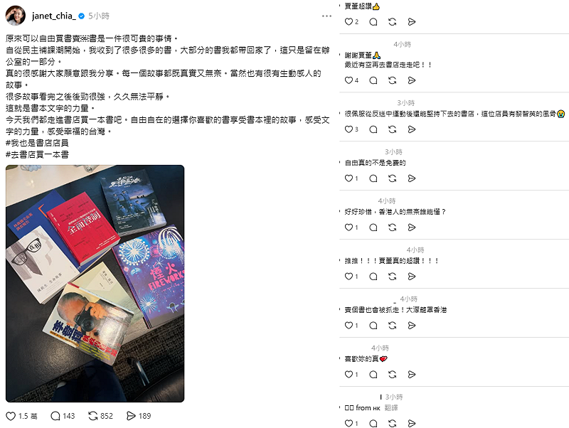 台北101董事長賈永婕PO出與台灣歷史有關的書籍照片，並標註「我是書店店員」和「去書店買一本書」發聲指出：「原來可以自由買書賣書是一件很可貴的事情」。&nbsp;&nbsp;&nbsp;圖：翻攝自港媒賈永婕Threads