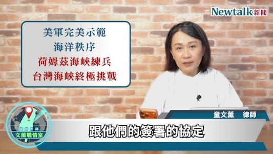 節目中，童文薰律師深入分析荷姆茲海峽的重要戰略地位，探討美國如何透過實際軍事部署維護自由航行原則，以及這套戰略思維對台灣海峽與印太安全所帶來的啟示。從荷姆茲海峽到台灣海峽，國際社會如何維護海上交通自由，已成為觀察區域安全的重要指標。&nbsp;&nbsp;&nbsp;