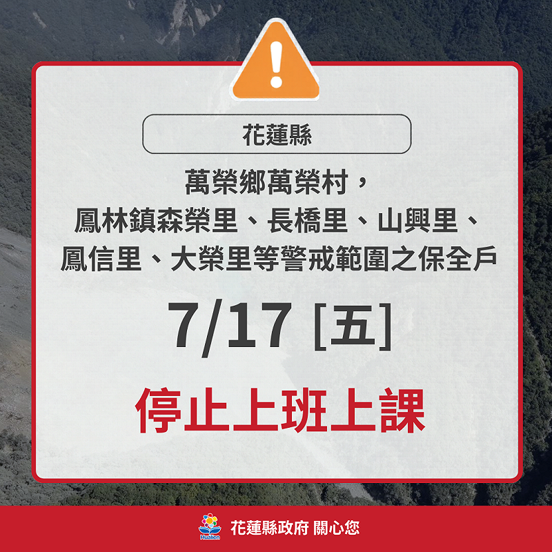 花蓮縣政府宣布，萬榮鄉萬榮村以及鳳林鎮森榮等5個里的保全戶17日停止上班上課。&nbsp;&nbsp;&nbsp;圖：花蓮縣政府提供