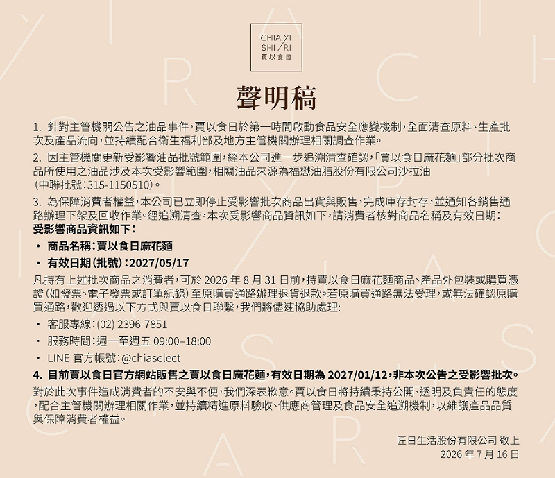 官方表示，消費者可攜帶商品至原購買通路辦理退貨退款，或聯絡賈以食日客服，由公司協助後續退貨退款事宜。&nbsp;&nbsp;&nbsp;圖：翻攝自賈以食日FB