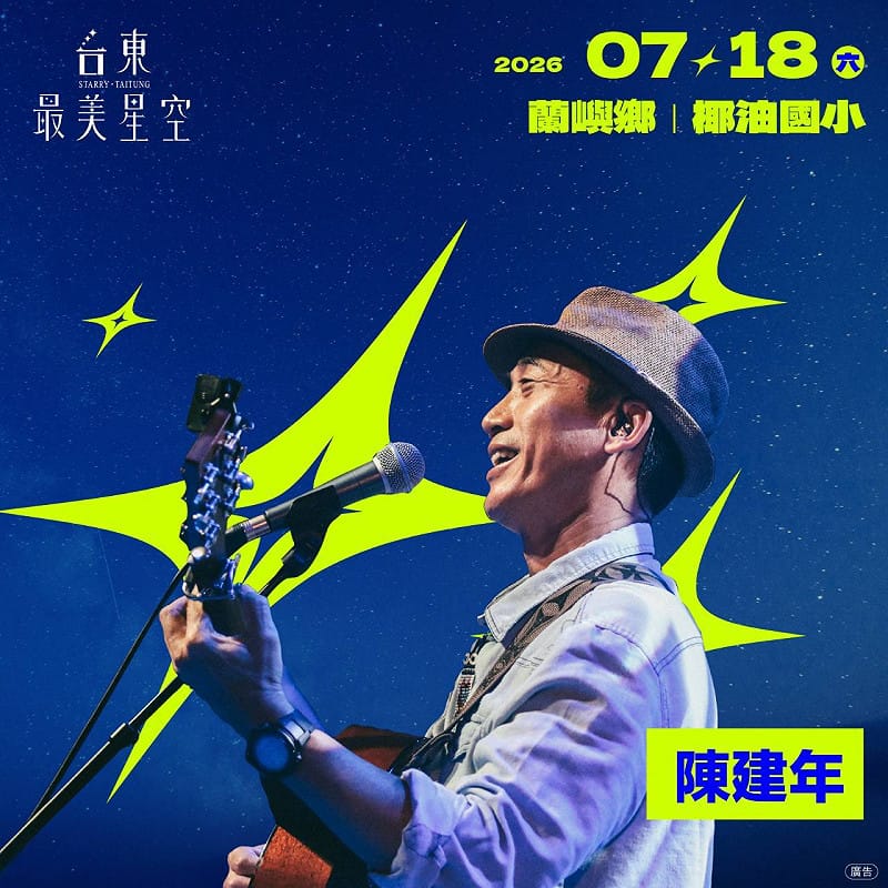 今年邀請金曲歌王陳建年，與在地團體小飛魚文化展演隊共同登場，透過音樂、文化展演與星空導覽，帶領遊客走進蘭嶼夜晚，感受海風、歌聲與星光交織出的島嶼魅力。&nbsp;&nbsp;&nbsp;圖：台東觀光發展處／提供
