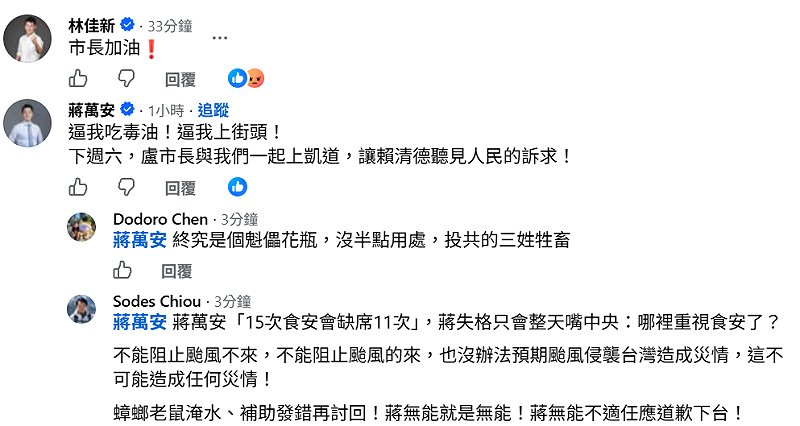 台北市長蔣萬安也來留言說：「逼我吃毒油！逼我上街頭！下週六，盧市長與我們一起上凱道，讓賴清德聽見人民的訴求！」&nbsp;&nbsp;&nbsp;圖：取自臉書
