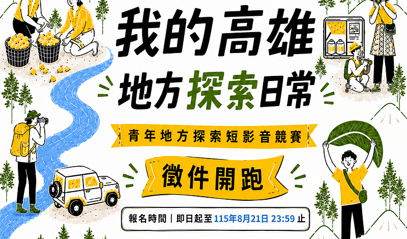 「我的高雄地方探索日常」短影音競賽即日起徵件至8月21日23時59分止。&nbsp;&nbsp;&nbsp;圖：高雄市青年局/提供