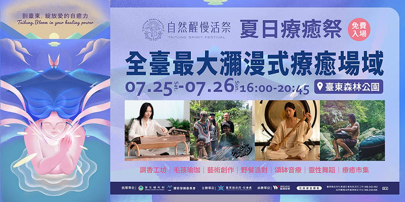 026《自然醒慢活祭》活動「夏日療癒祭」，將於25、26日下午4時起於台東森林公園免費入場。&nbsp;&nbsp;&nbsp;圖：台東縣政府／提供